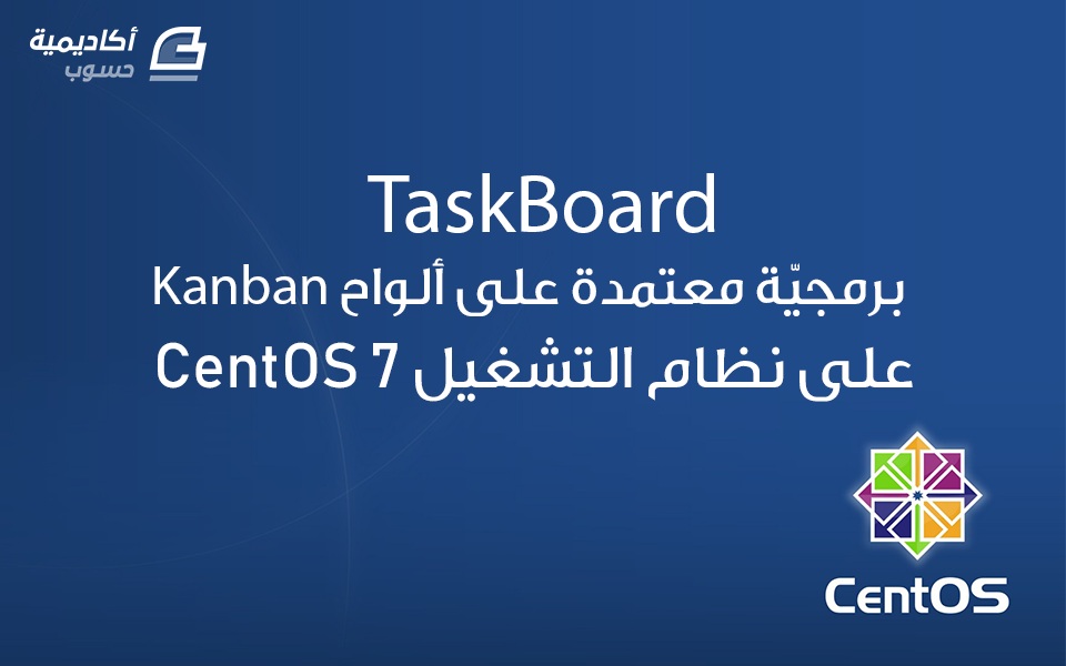 مزيد من المعلومات حول "TaskBoard: برمجيّة معتمدة على ألواح Kanban على نظام التشغيل CentOS 7"