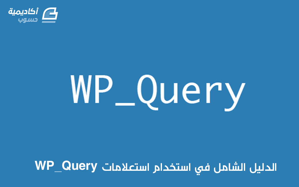 مزيد من المعلومات حول "الدليل الشامل في استخدام استعلامات WP_Query"