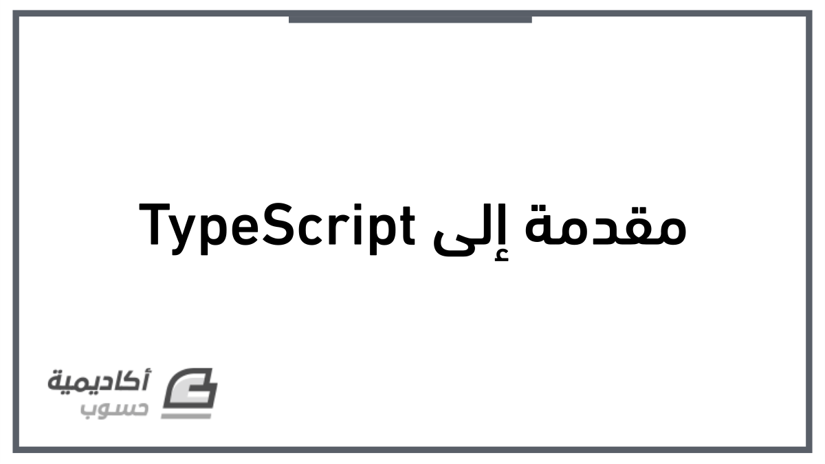مزيد من المعلومات حول "[فيديو] مقدمة إلى TypeScript"