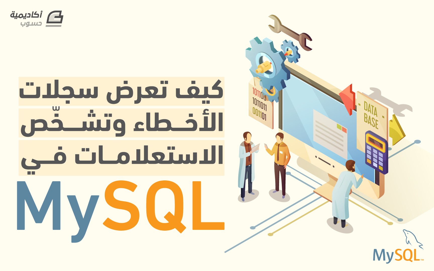 مزيد من المعلومات حول "كيف تعرض سجلات الأخطاء وتشخص الاستعلامات في MySQL"