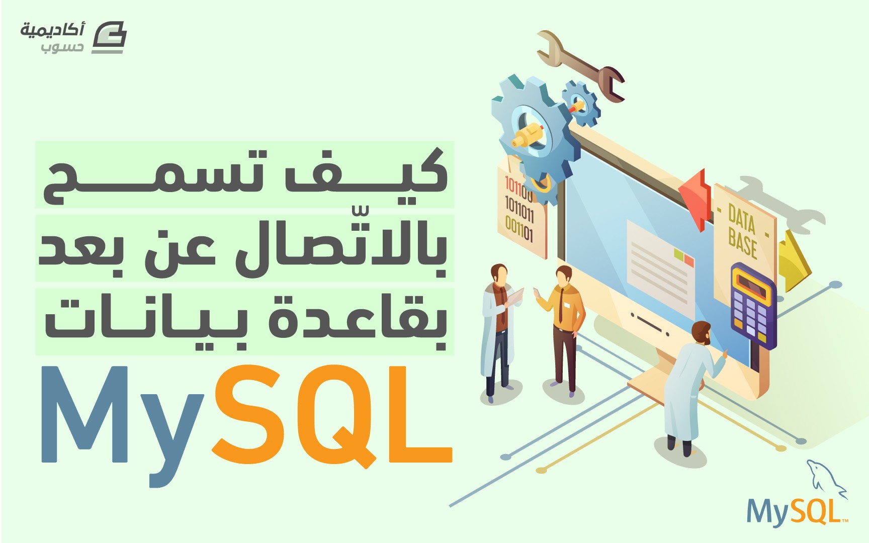 مزيد من المعلومات حول "كيف تسمح بالاتصال عن بعد بقاعدة بيانات MySQL"