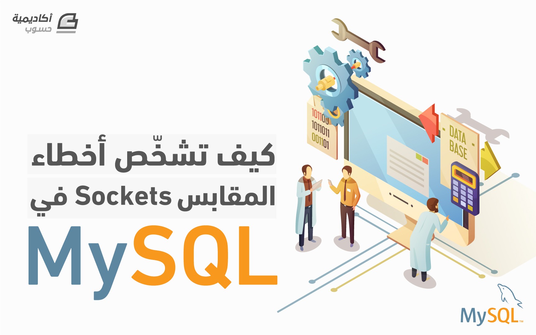 مزيد من المعلومات حول "كيف تشخص أخطاء المقابس Sockets في MySQL"