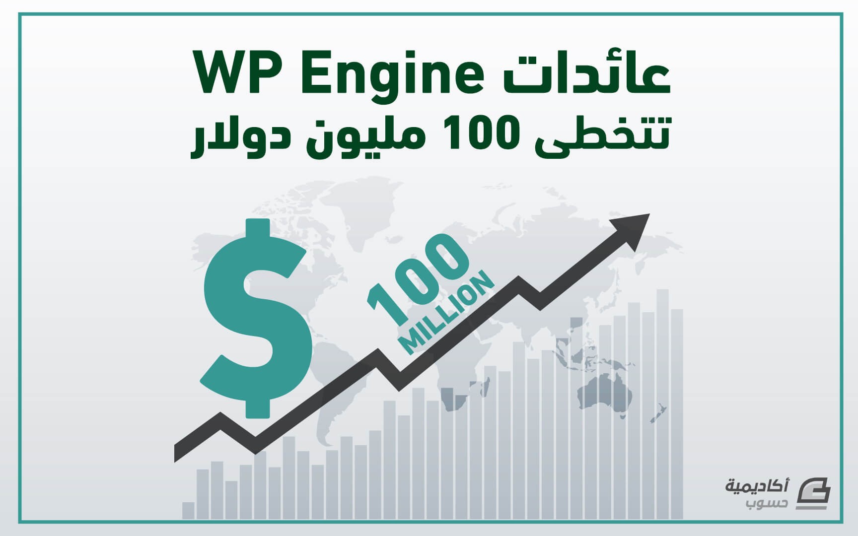 مزيد من المعلومات حول "عائدات WP Engine تتخطى 100 مليون دولار"