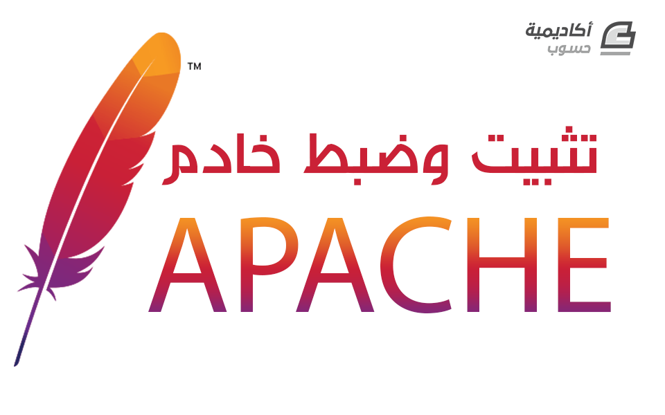 مزيد من المعلومات حول "[فيديو] تثبيت وضبط خادم Apache"
