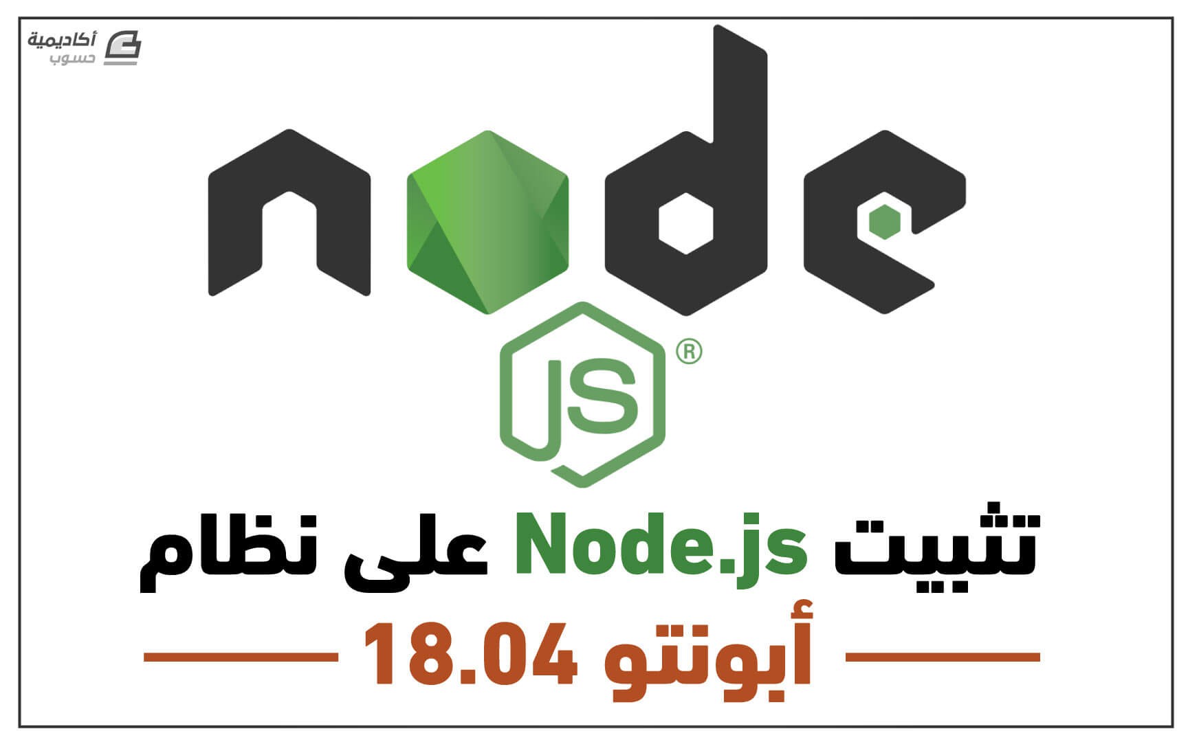 مزيد من المعلومات حول "تثبيت Node.js على نظام أبونتو 18.04"