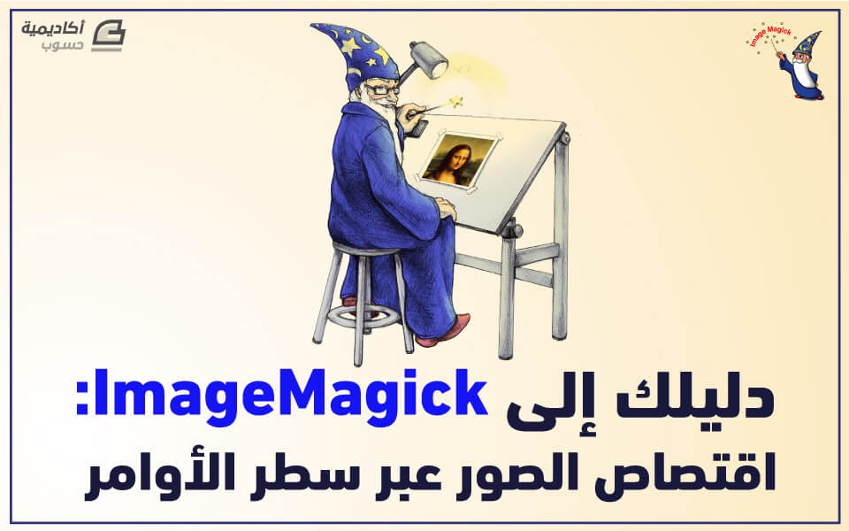 مزيد من المعلومات حول "دليلك إلى ImageMagick: اقتصاص الصور عبر سطر الأوامر"