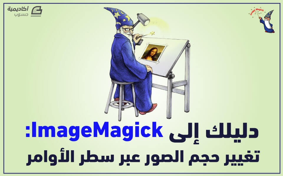 مزيد من المعلومات حول "دليلك إلى ImageMagick: تغيير حجم الصور عبر سطر الأوامر"