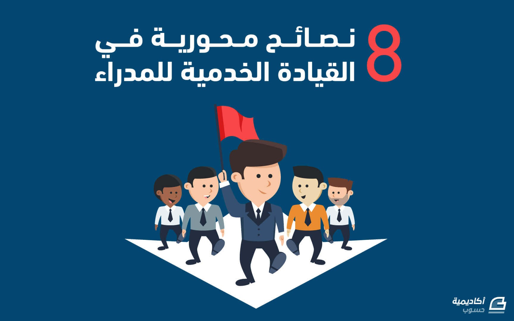 مزيد من المعلومات حول "8 نصائح محورية في «القيادة الخدمية» للمدراء"