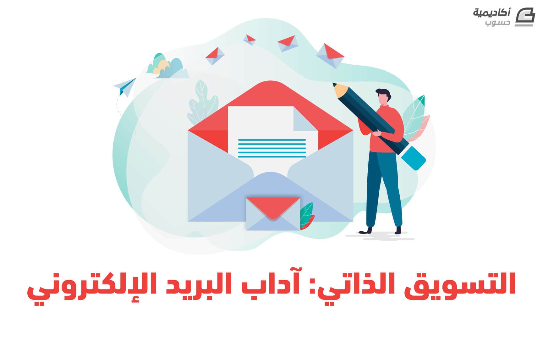 مزيد من المعلومات حول "الترويج للعملاء المستقلين: آداب البريد الإلكتروني"