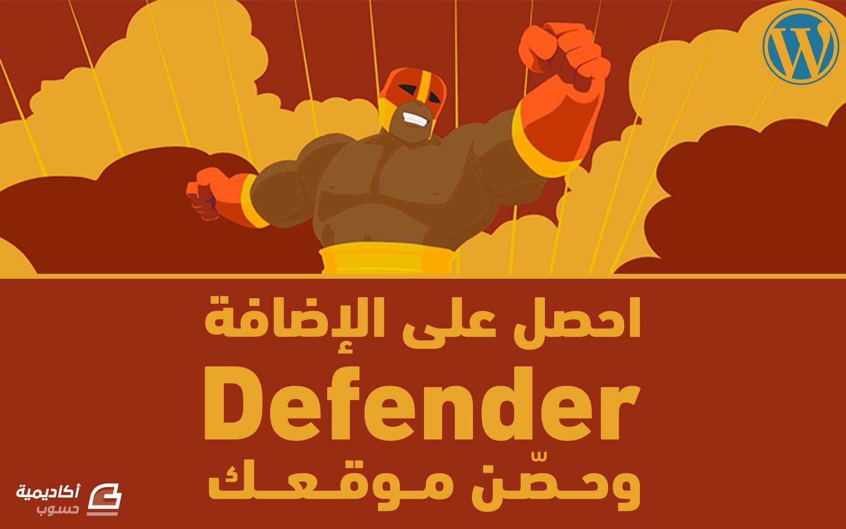 مزيد من المعلومات حول "احصل على الإضافة Defender وحصن موقعك"