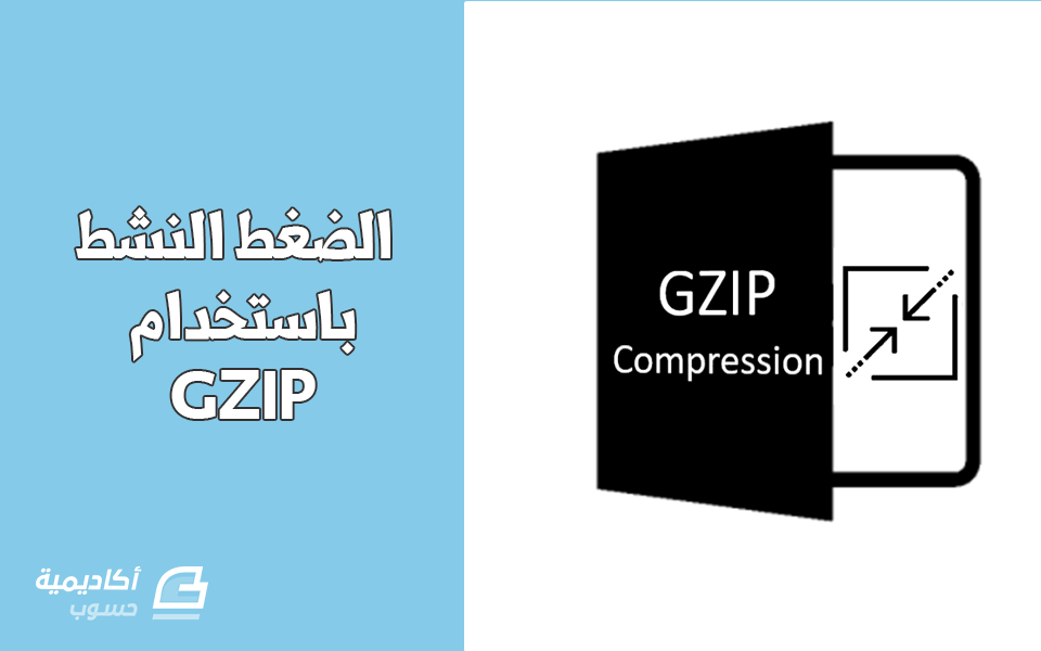 مزيد من المعلومات حول "الضغط النشط باستخدام GZIP"