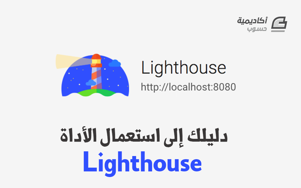 مزيد من المعلومات حول "دليلك إلى استعمال الأداة Lighthouse"