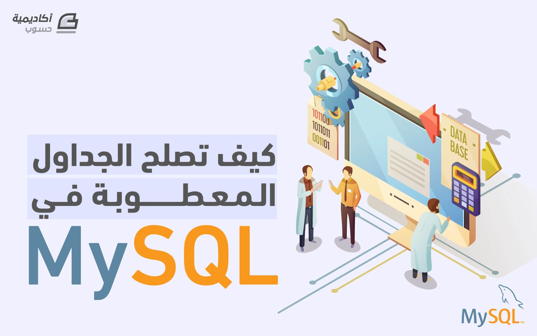 مزيد من المعلومات حول "كيف تصلح الجداول المعطوبة في MySQL"