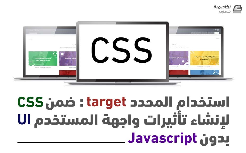 مزيد من المعلومات حول "استخدام المحدد target: ضمن CSS لإنشاء تأثيرات واجهة المستخدم UI بدون Javascript"