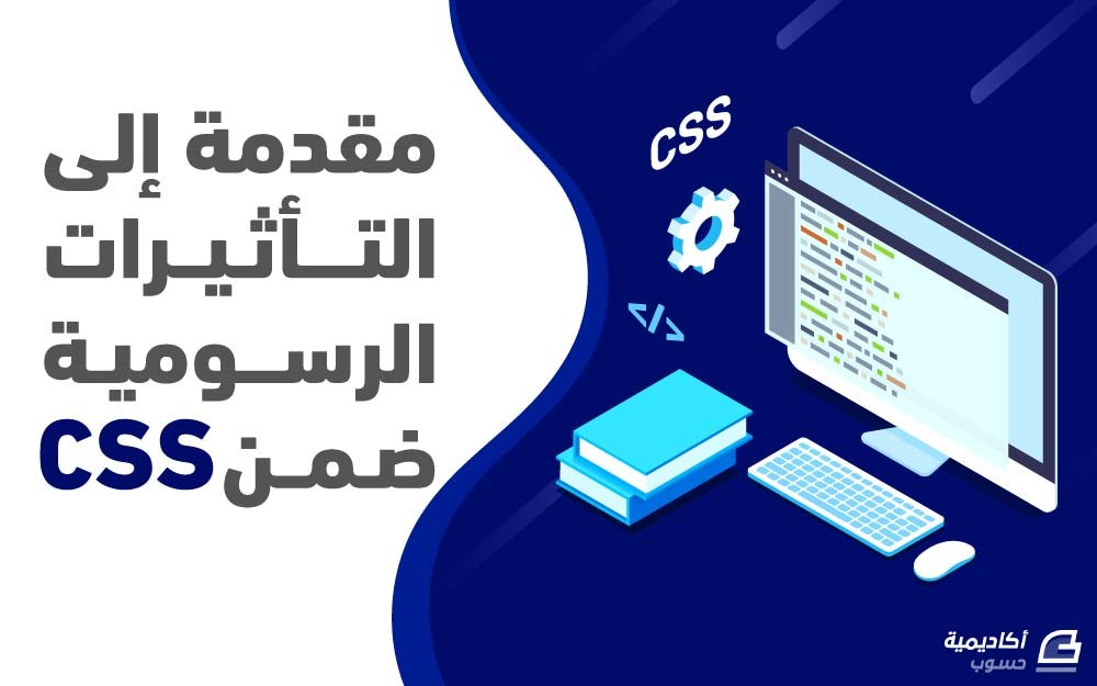 مزيد من المعلومات حول "مقدمة إلى التأثيرات الرسومية ضمن CSS"