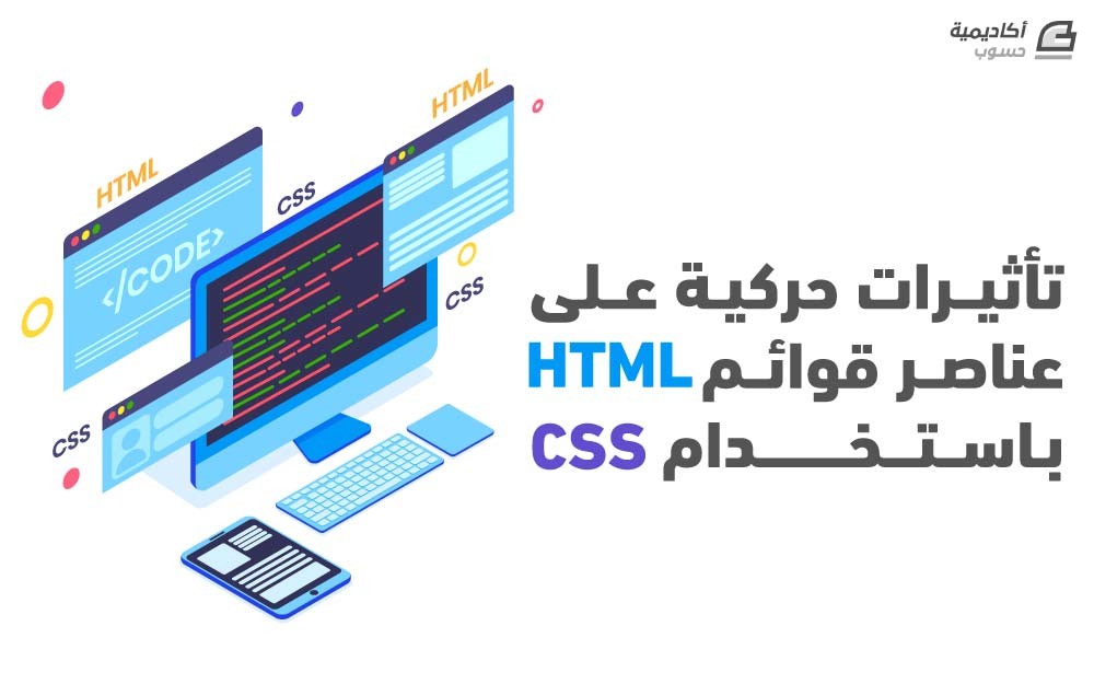 مزيد من المعلومات حول "تأثيرات حركية على عناصر قوائم HTML باستخدام CSS"
