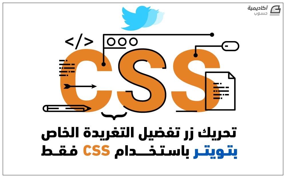مزيد من المعلومات حول "تحريك زر تفضيل التغريدة الخاص بتويتر باستخدام css فقط"
