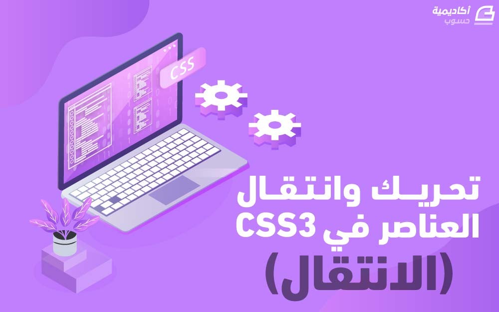 مزيد من المعلومات حول "تحريك وانتقال العناصر في CSS3 (الانتقال)"