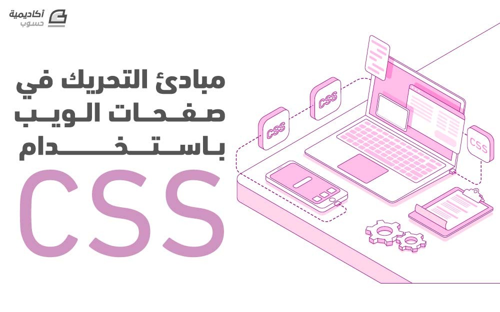مزيد من المعلومات حول "مبادئ التحريك في صفحات الويب باستخدام CSS"