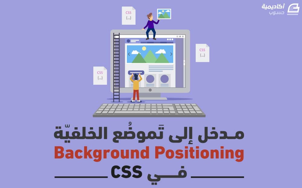 مزيد من المعلومات حول "مدخل إلى تَموضُع الخلفيّة Background Positioning في CSS"