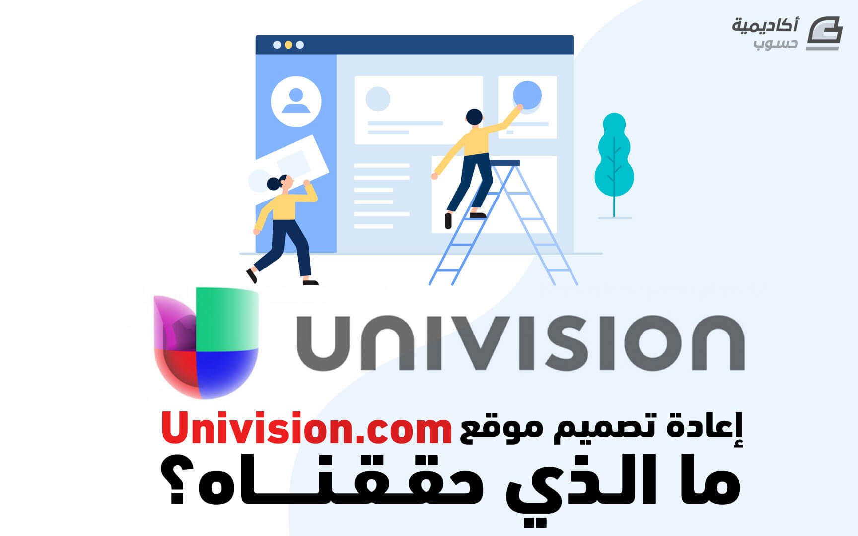 مزيد من المعلومات حول "إعادة تصميم موقع Univision.com: ما الذي حققناه؟"