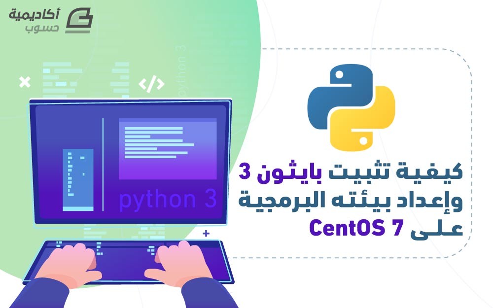 مزيد من المعلومات حول "كيفية تثبيت بايثون 3 وإعداد بيئته البرمجية على CentOS 7"