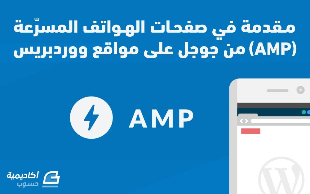 مزيد من المعلومات حول "مقدمة في صفحات الهواتف المسرّعة من جوجل (AMP) على مواقع ووردبريس"