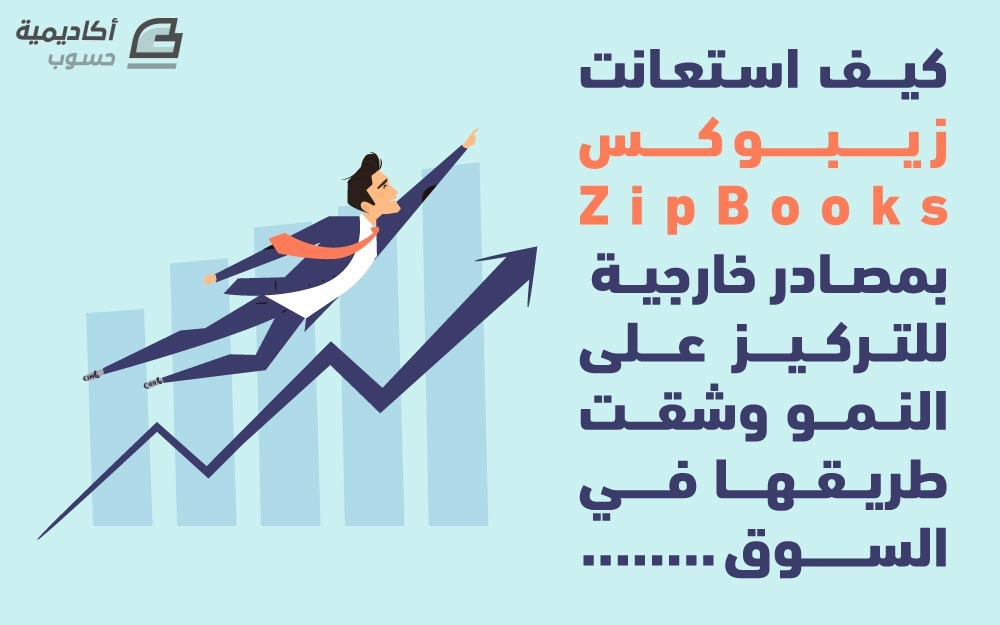 مزيد من المعلومات حول "كيف استعان زيبوكس ZipBooks بمصادر خارجية للتركيز على النمو وشق طريقه في السوق"