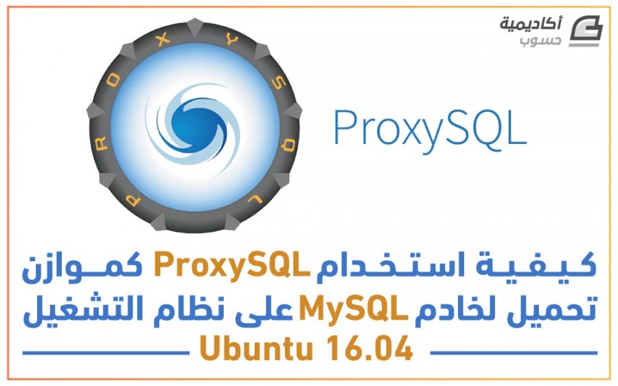 كيفية استخدام proxySQL كموازن تحميل.jpg