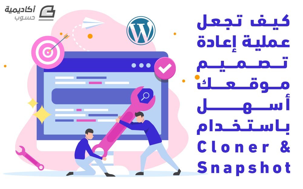 مزيد من المعلومات حول "كيف تجعل عملية إعادة تصميم موقعك أسهل باستخدام Cloner و Snapshot"