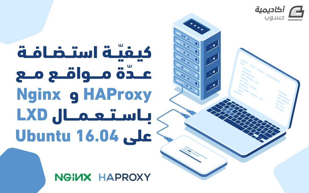 مزيد من المعلومات حول "كيفية استضافة عدة مواقع مع Nginx و HAProxy باستعمال LXD على Ubuntu 16.04"
