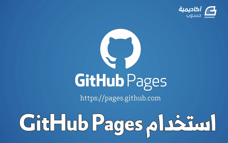 مزيد من المعلومات حول "[فيديو] استخدام GitHub Pages"