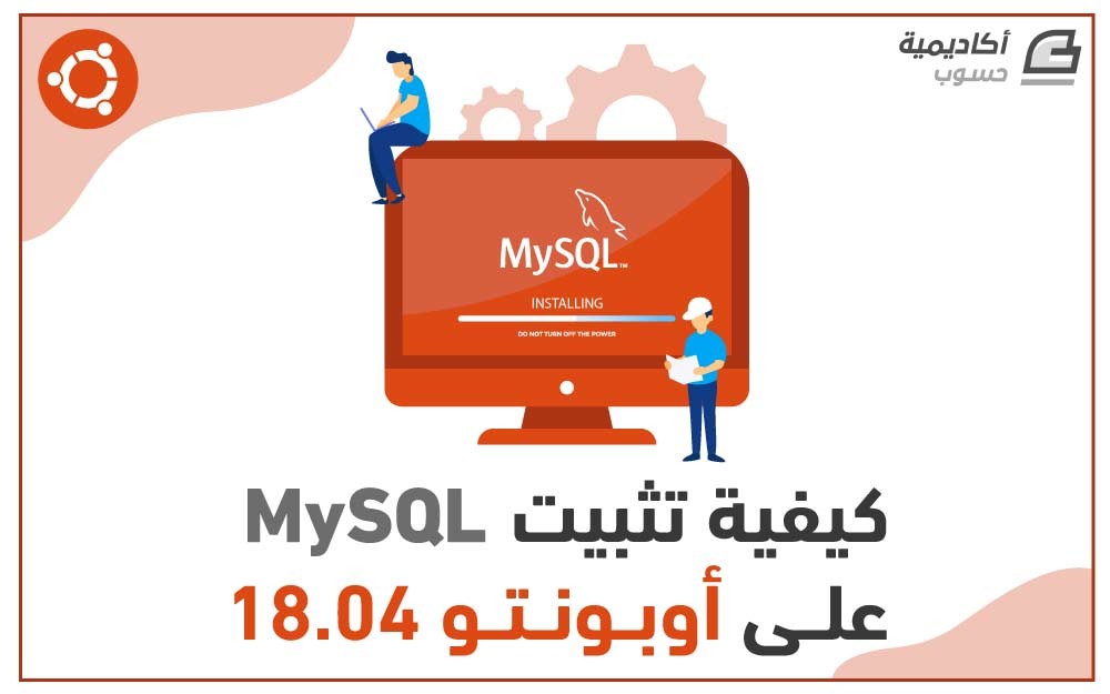 مزيد من المعلومات حول "كيفية تثبيت MySQL على أوبونتو 18.04"