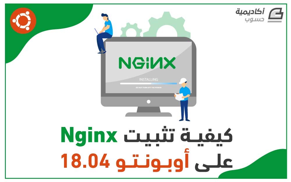 مزيد من المعلومات حول "كيفية تثبيت Nginx على أوبونتو 18.04"