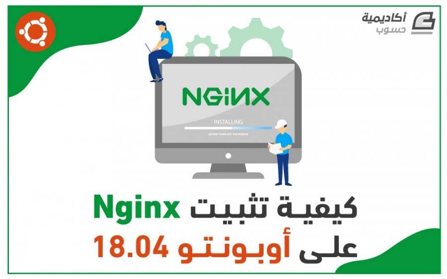 كيفية تثبيت nginx.jpg