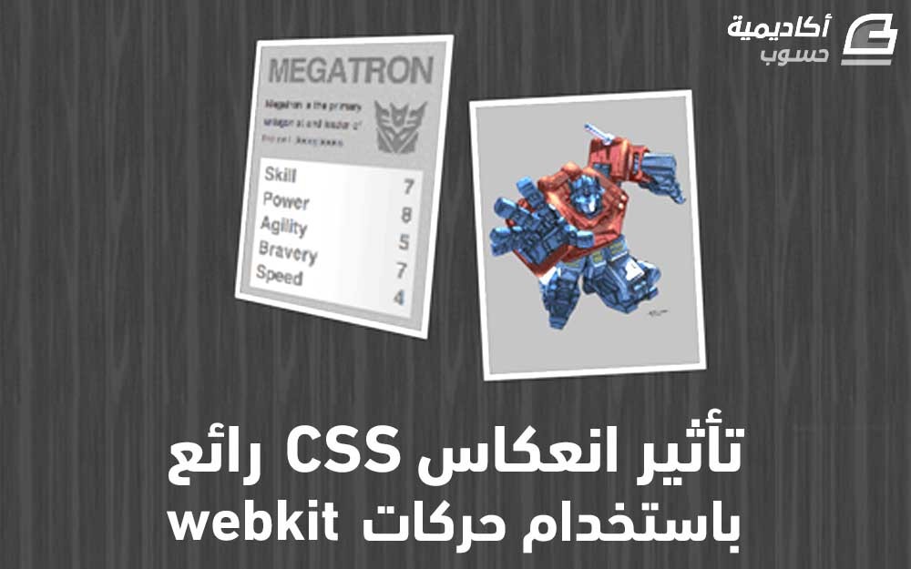 مزيد من المعلومات حول "تأثير تدوير CSS رائع باستخدام حركات Webkit"