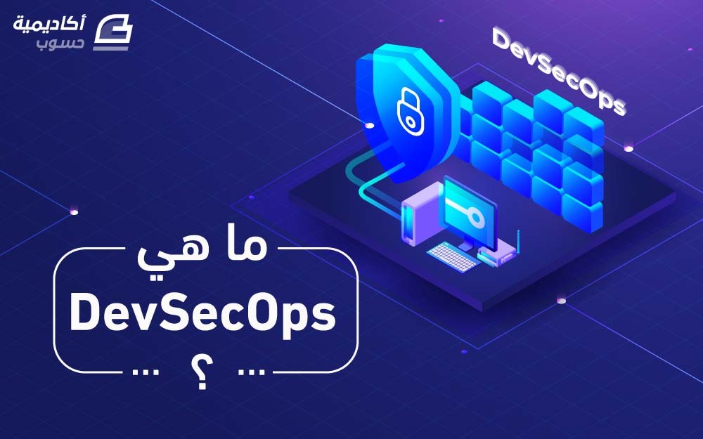 مزيد من المعلومات حول "ما هي DevSecOps؟"