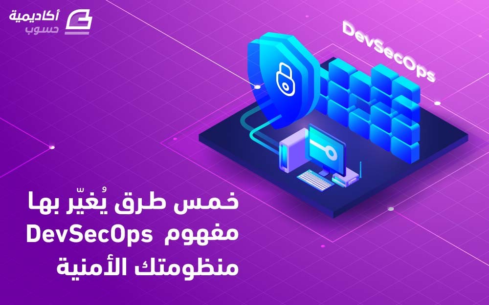 مزيد من المعلومات حول "خمس طرق يغيّر بها مفهوم DevSecOps منظومتك الأمنية"