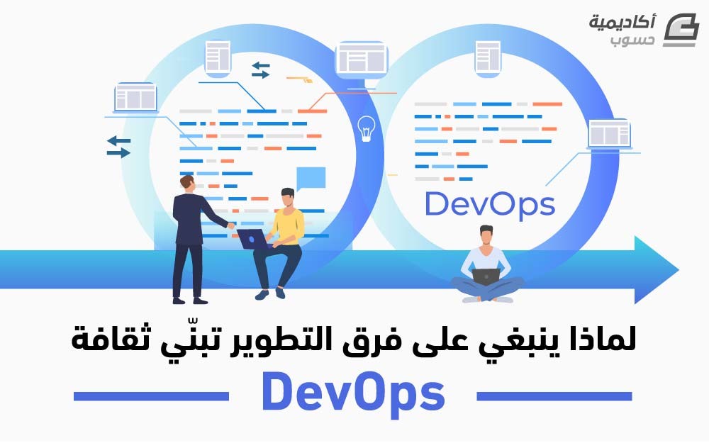 مزيد من المعلومات حول "لماذا ينبغي على فرق التطوير تبنّي ثقافة DevOps؟"