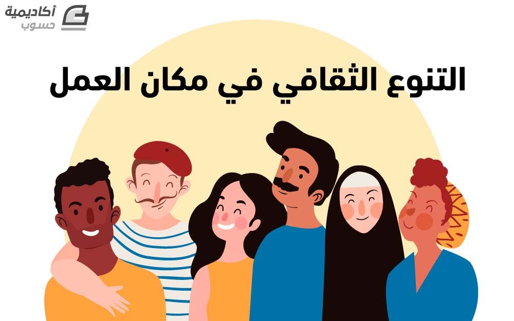 الثقافي التنوع المركز العربي