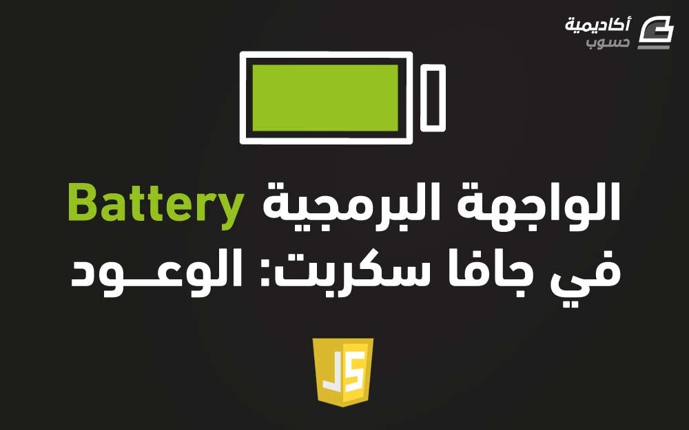 مزيد من المعلومات حول "الواجهة البرمجية Battery في جافا سكربت: الوعود"
