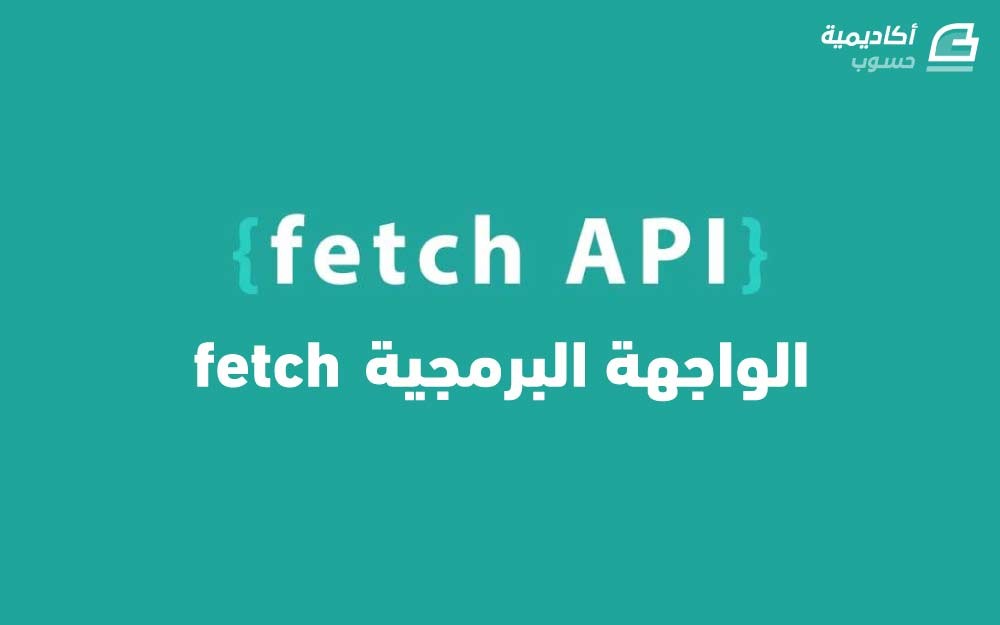 مزيد من المعلومات حول "الواجهة البرمجية fetch في JavaScript"