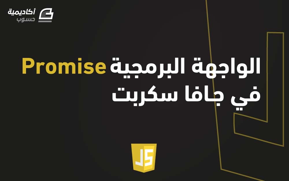 مزيد من المعلومات حول "الواجهة البرمجية Promise في JavaScript"
