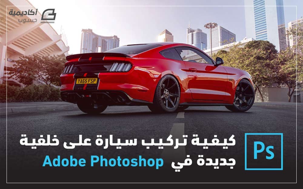 مزيد من المعلومات حول "كيفية تركيب سيارة على خلفية جديدة في Photoshop"