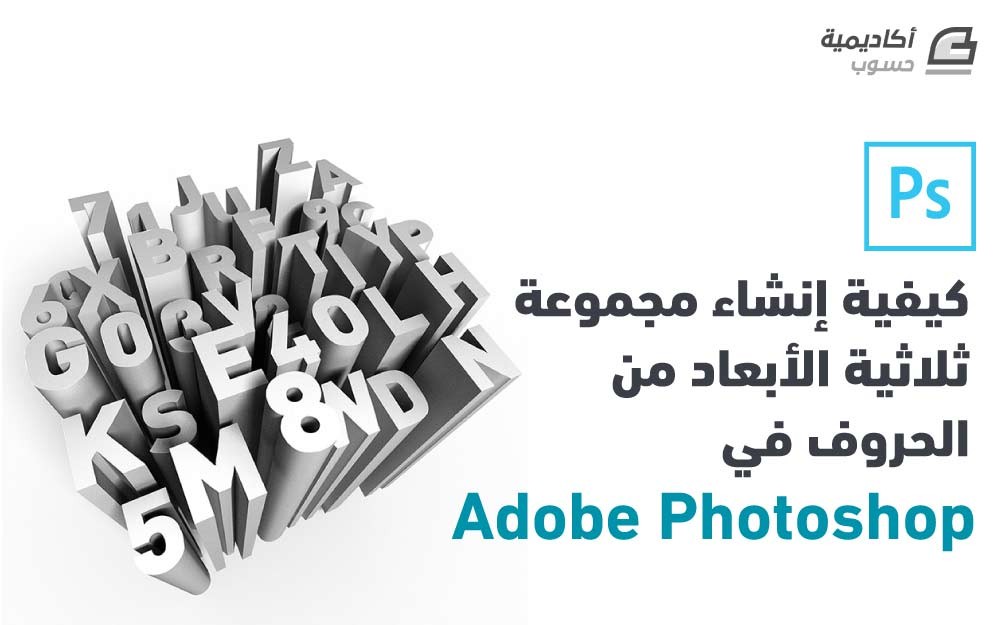 مزيد من المعلومات حول "كيفية إنشاء مجموعة ثلاثية الأبعاد من الأحرف في Adobe Photoshop"