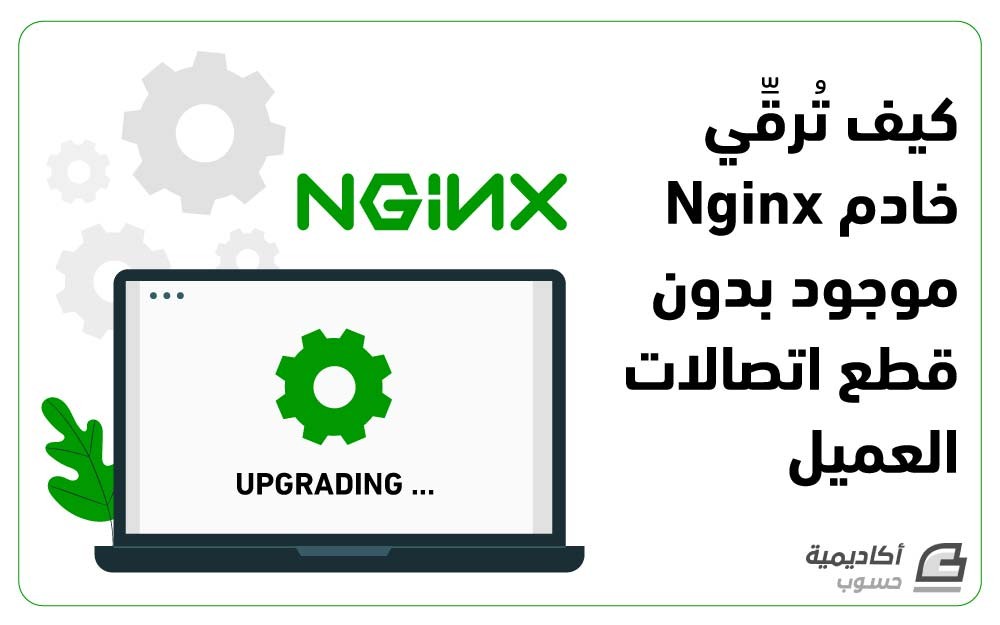 مزيد من المعلومات حول "كيف تُرقِّي خادم Nginx موجود بدون قطع اتصالات العميل"