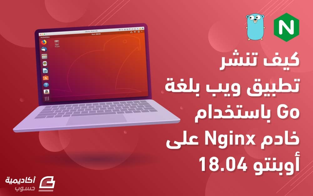 مزيد من المعلومات حول "كيف تنشر تطبيق ويب بلغة Go باستخدام خادم Nginx على أوبنتو 18.04"