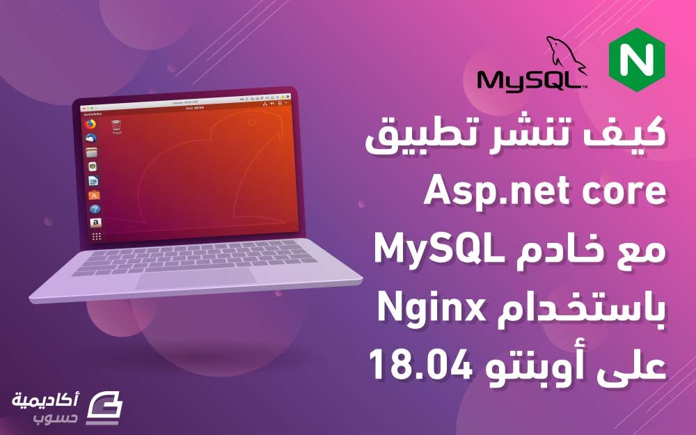 مزيد من المعلومات حول "كيف تنشر تطبيق Asp.net Core مع خادم MySQL باستخدام Nginx على أوبنتو 18.04"