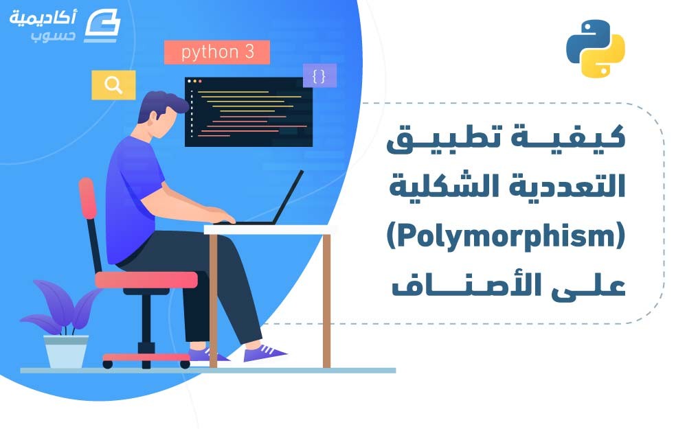 مزيد من المعلومات حول "كيفية تطبيق التعددية الشكلية (Polymorphism) على الأصناف في بايثون 3"