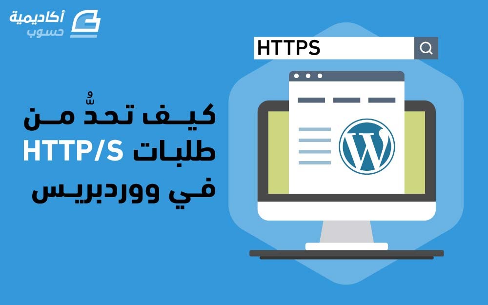 مزيد من المعلومات حول "كيف تحد من طلبيات HTTP/S في ووردبريس"